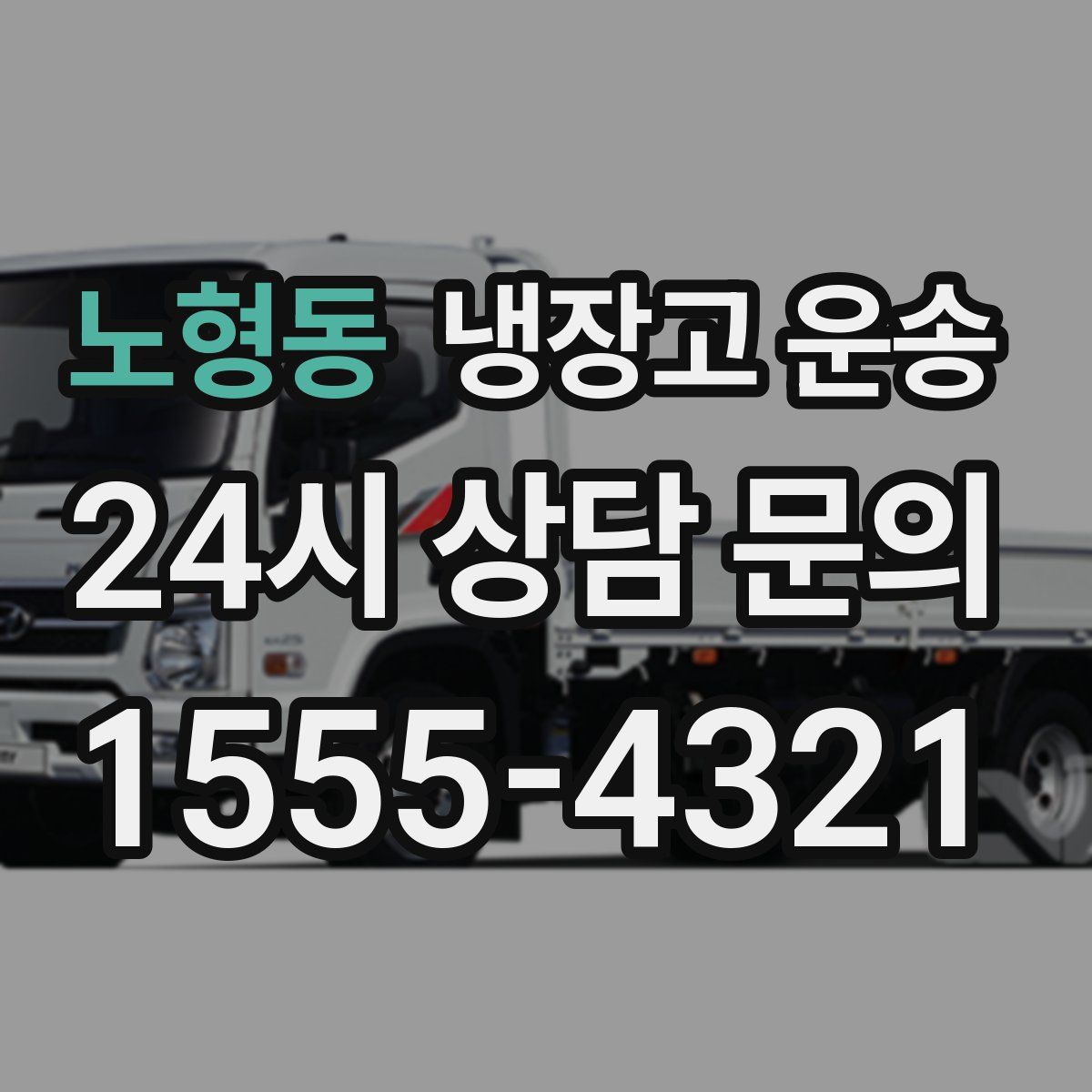 노형동 냉장고 운송