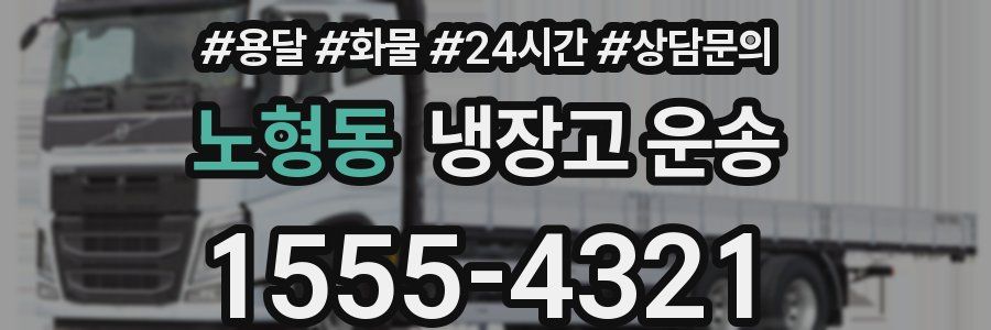 노형동 냉장고 운송