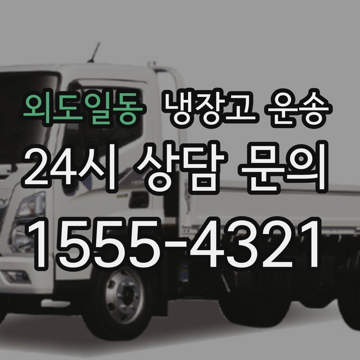 외도일동 냉장고 운송