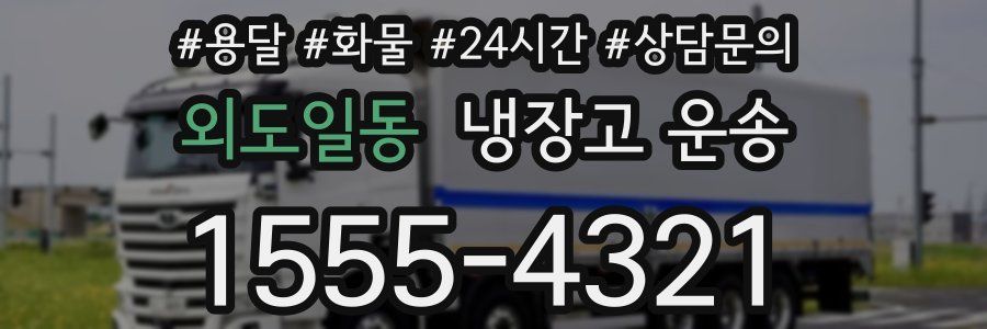 외도일동 냉장고 운송