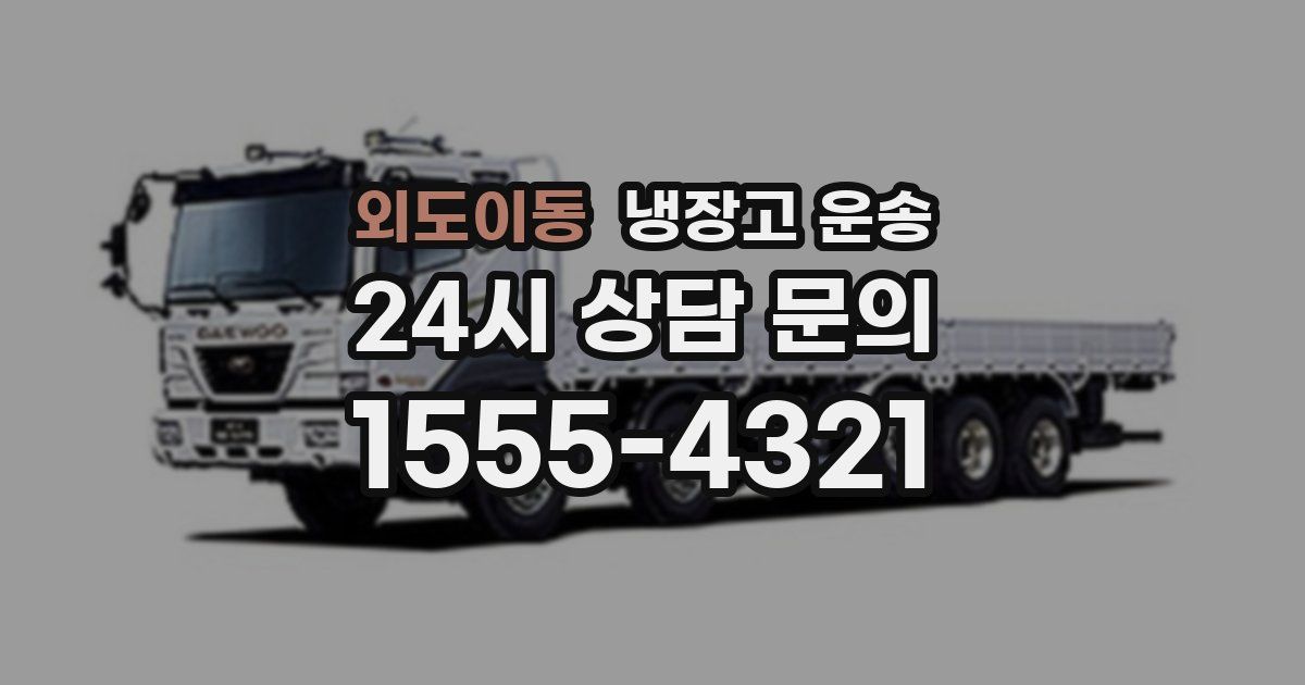 외도이동 냉장고 운송