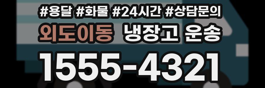 외도이동 냉장고 운송