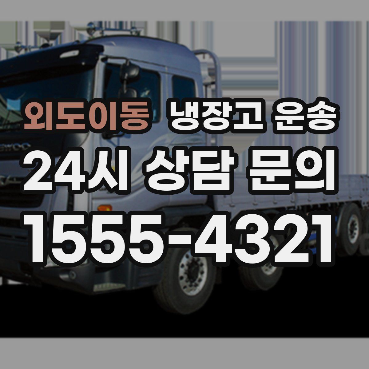 외도이동 냉장고 운송