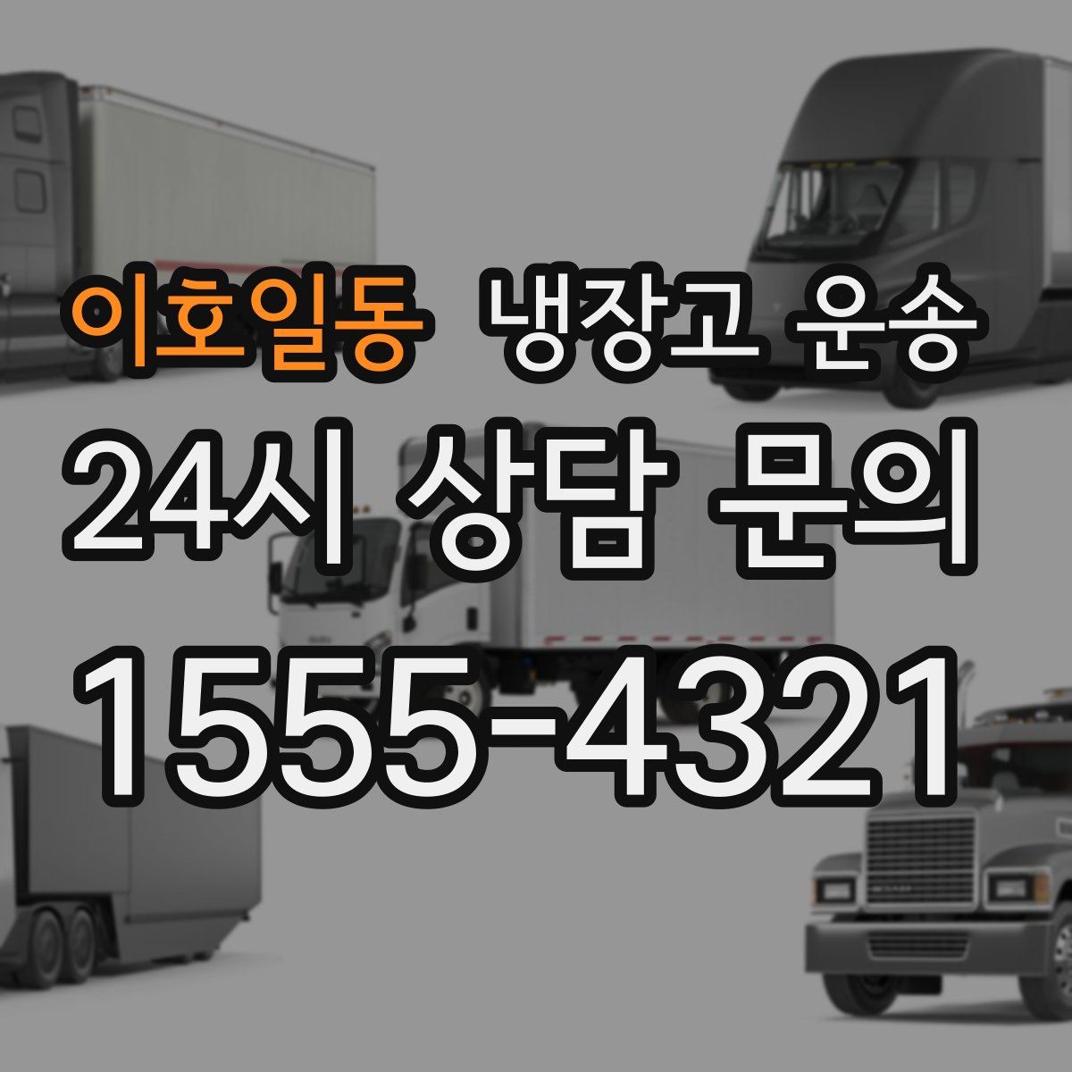 이호일동 냉장고 운송