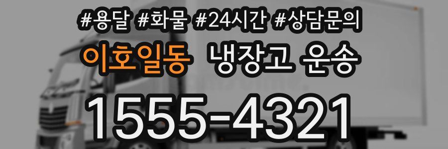 이호일동 냉장고 운송