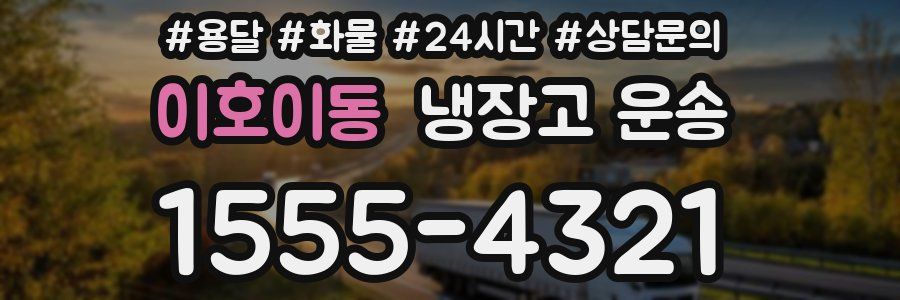 이호이동 냉장고 운송