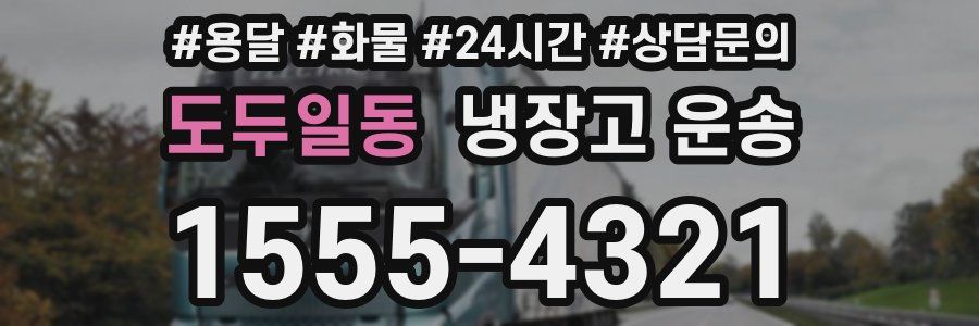 도두일동 냉장고 운송