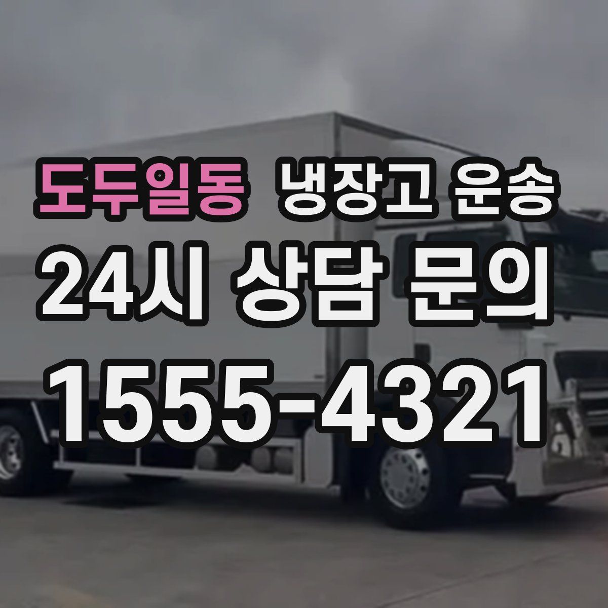도두일동 냉장고 운송