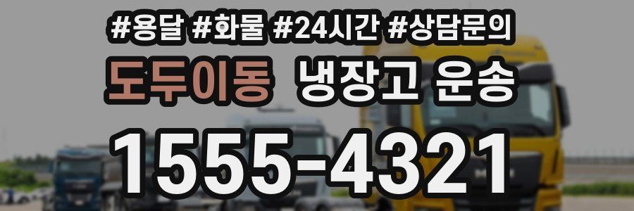 도두이동 냉장고 운송