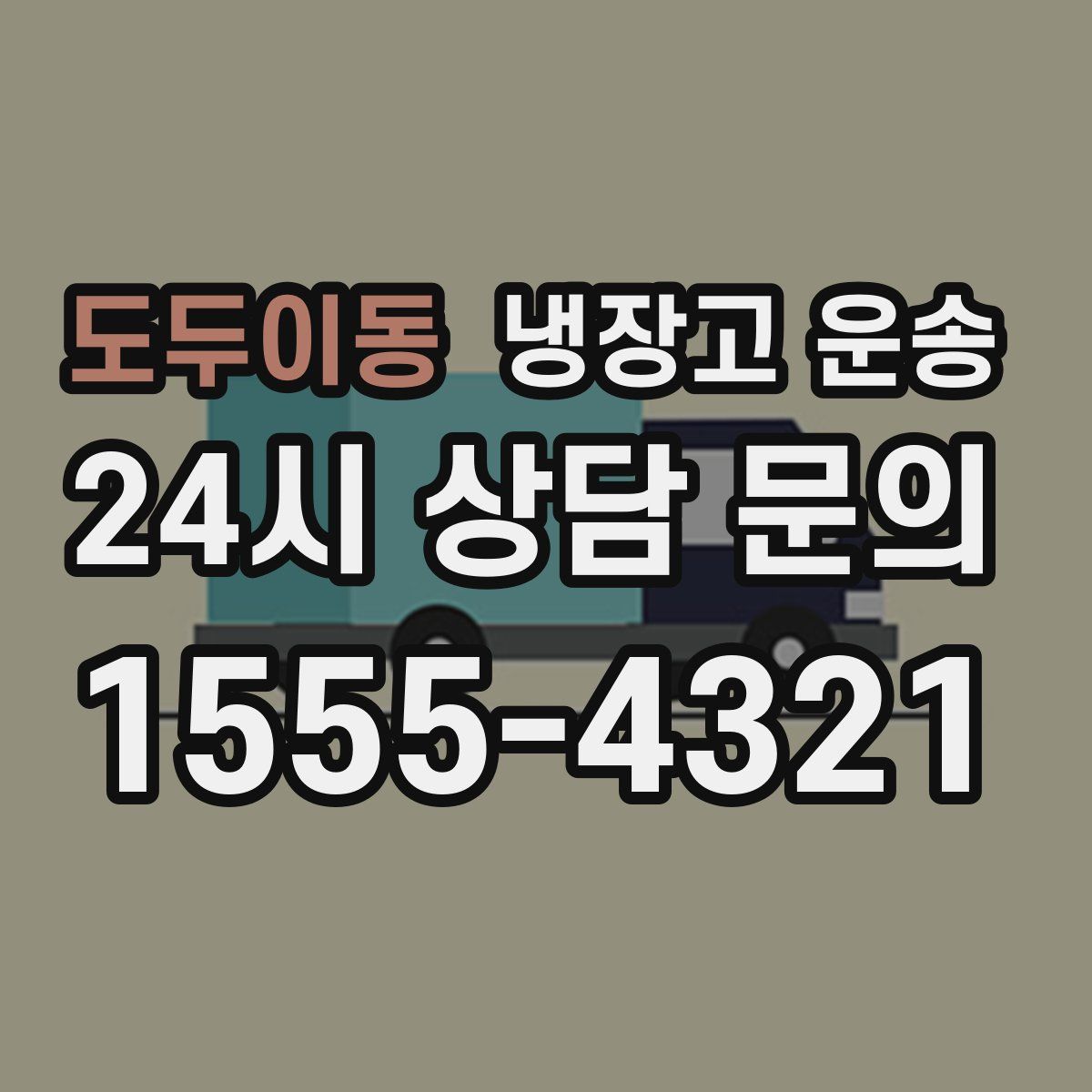 도두이동 냉장고 운송