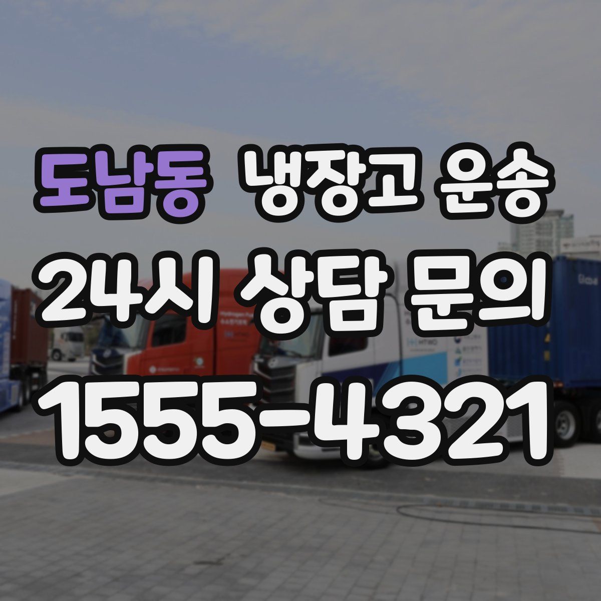 도남동 냉장고 운송