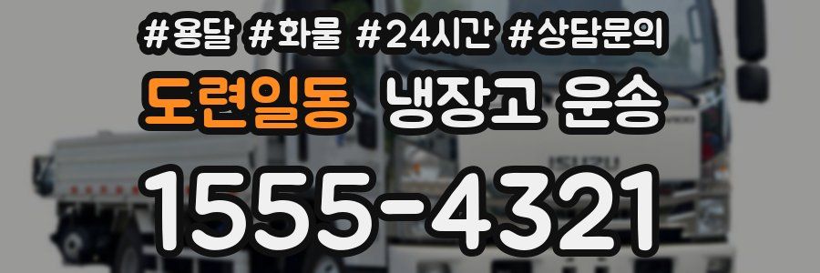 도련일동 냉장고 운송