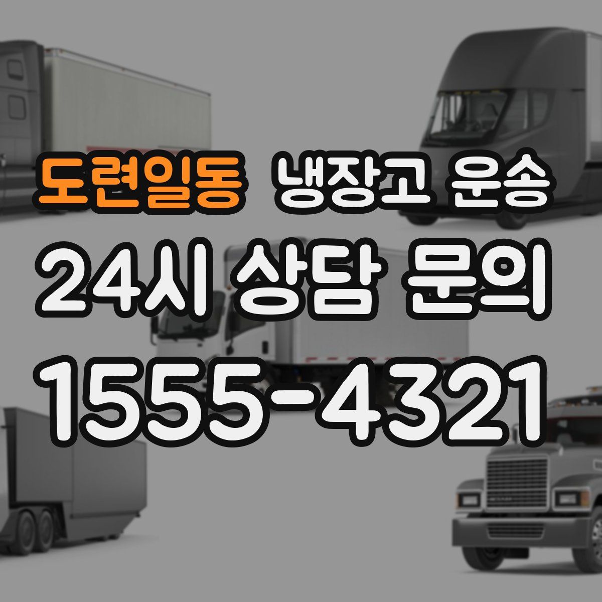 도련일동 냉장고 운송