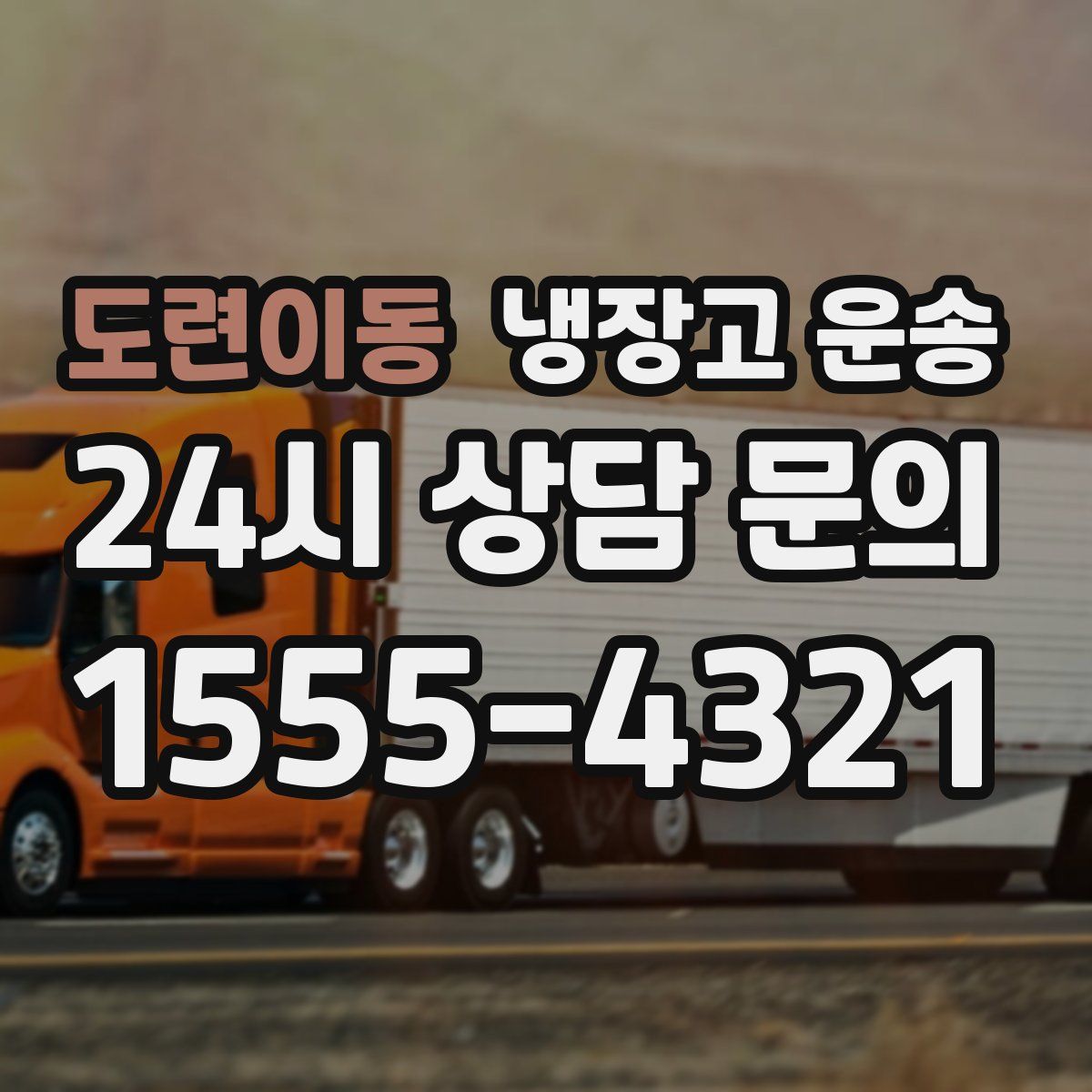 도련이동 냉장고 운송