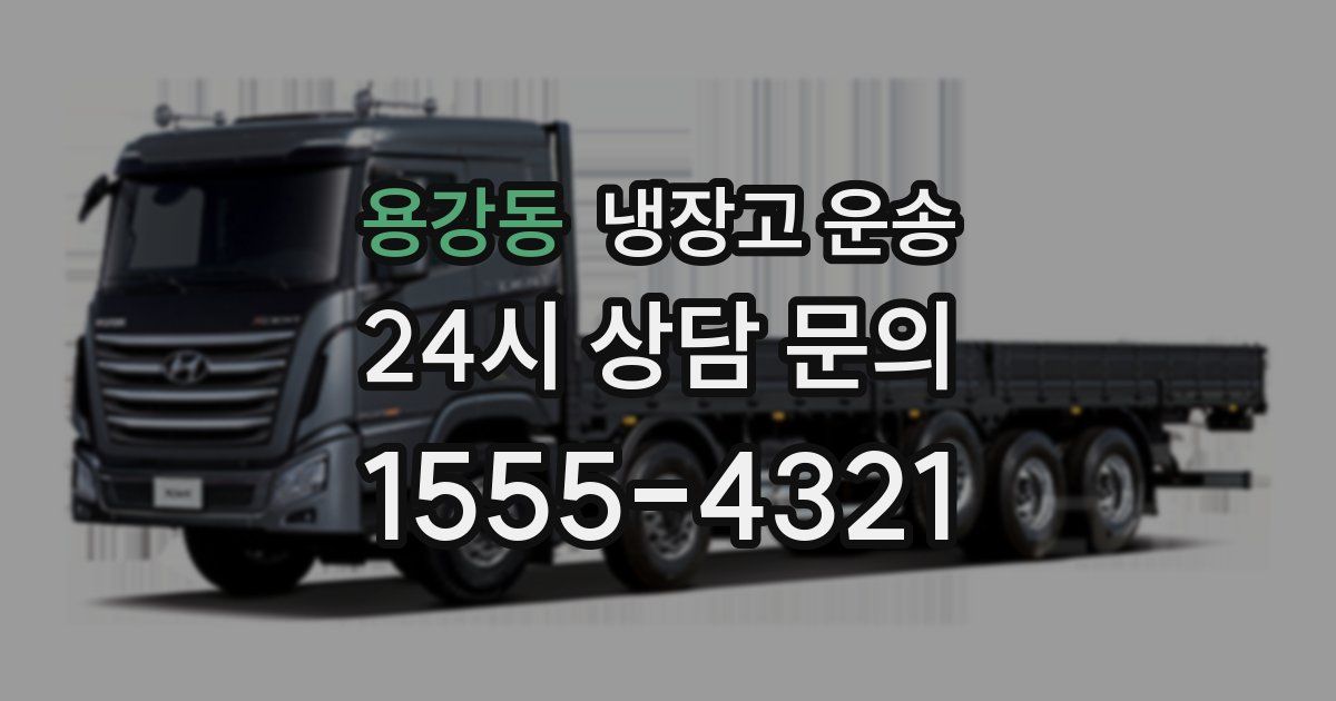 용강동 냉장고 운송