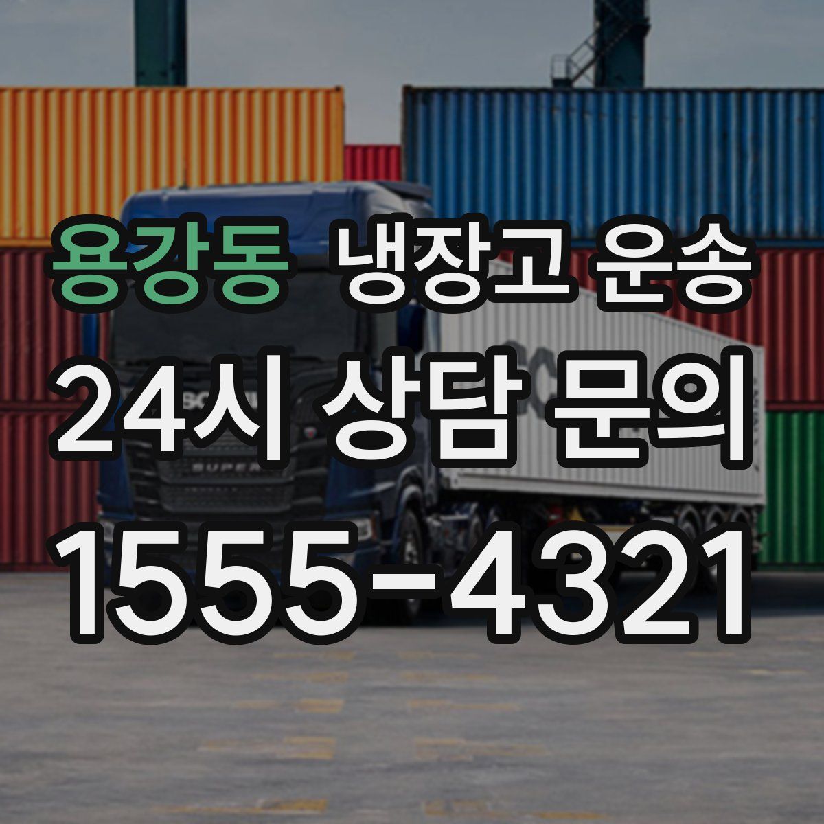 용강동 냉장고 운송