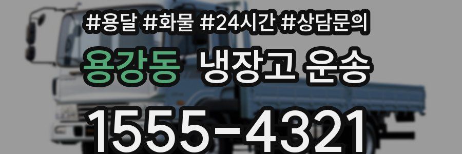 용강동 냉장고 운송