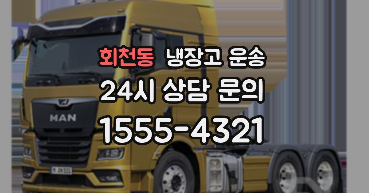 회천동 냉장고 운송