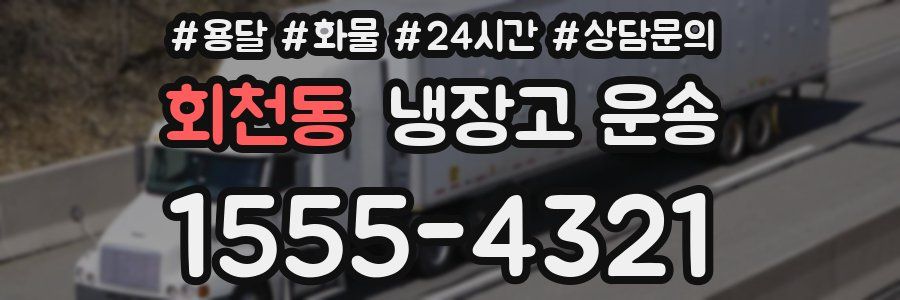 회천동 냉장고 운송