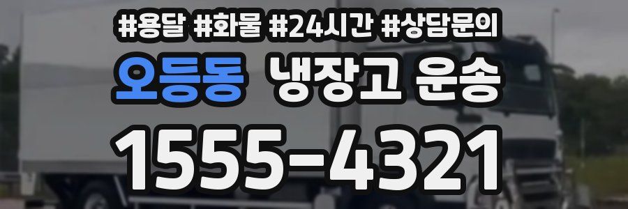 오등동 냉장고 운송