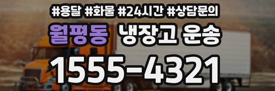 월평동 냉장고 운송