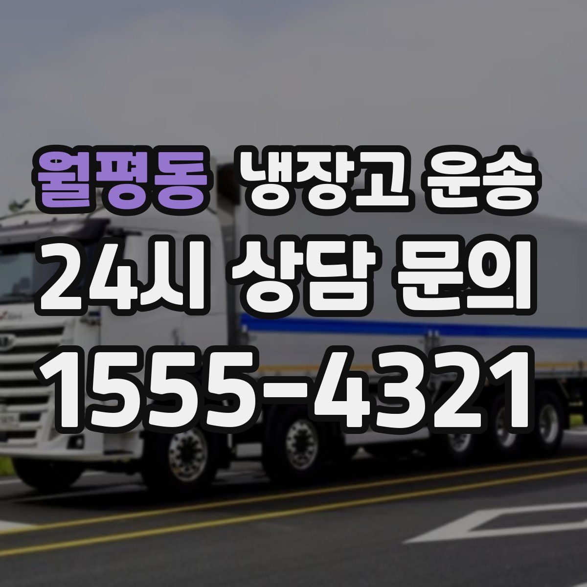 월평동 냉장고 운송