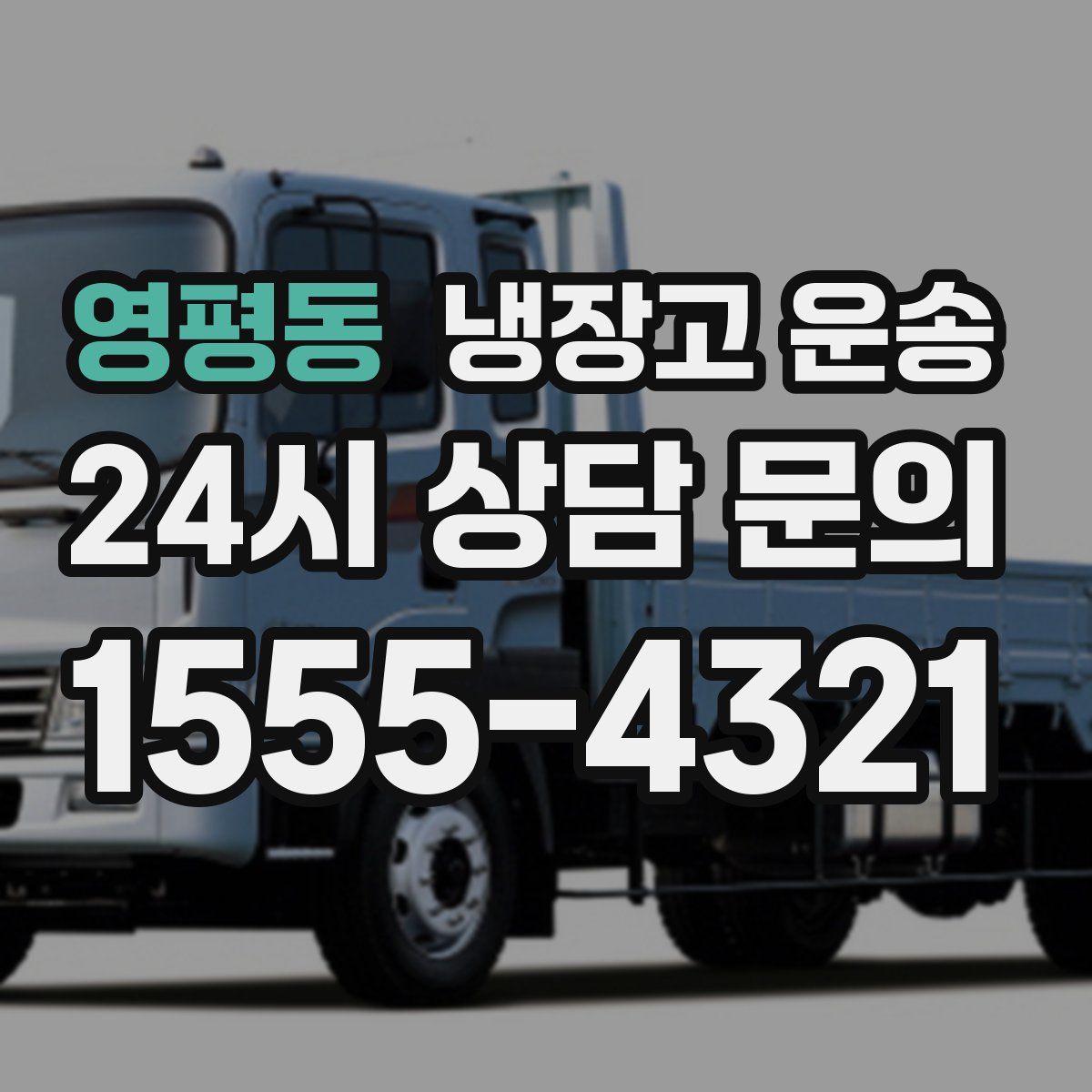 영평동 냉장고 운송