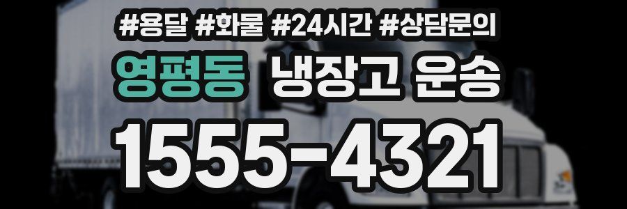 영평동 냉장고 운송