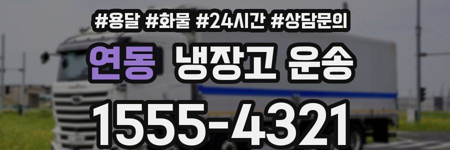 연동 냉장고 운송