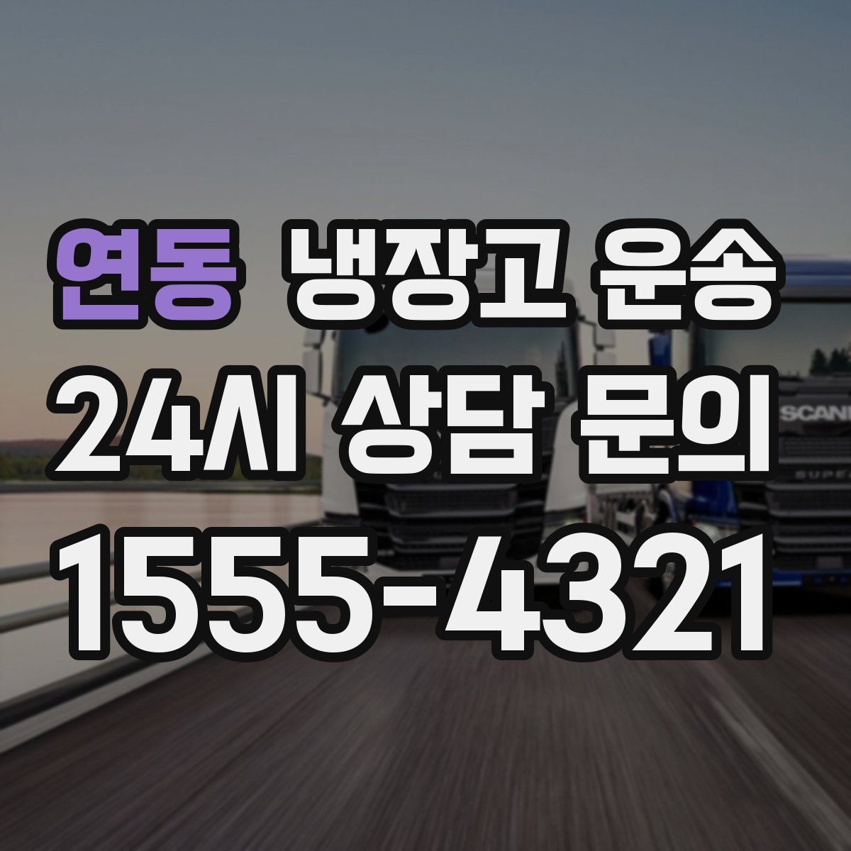 연동 냉장고 운송