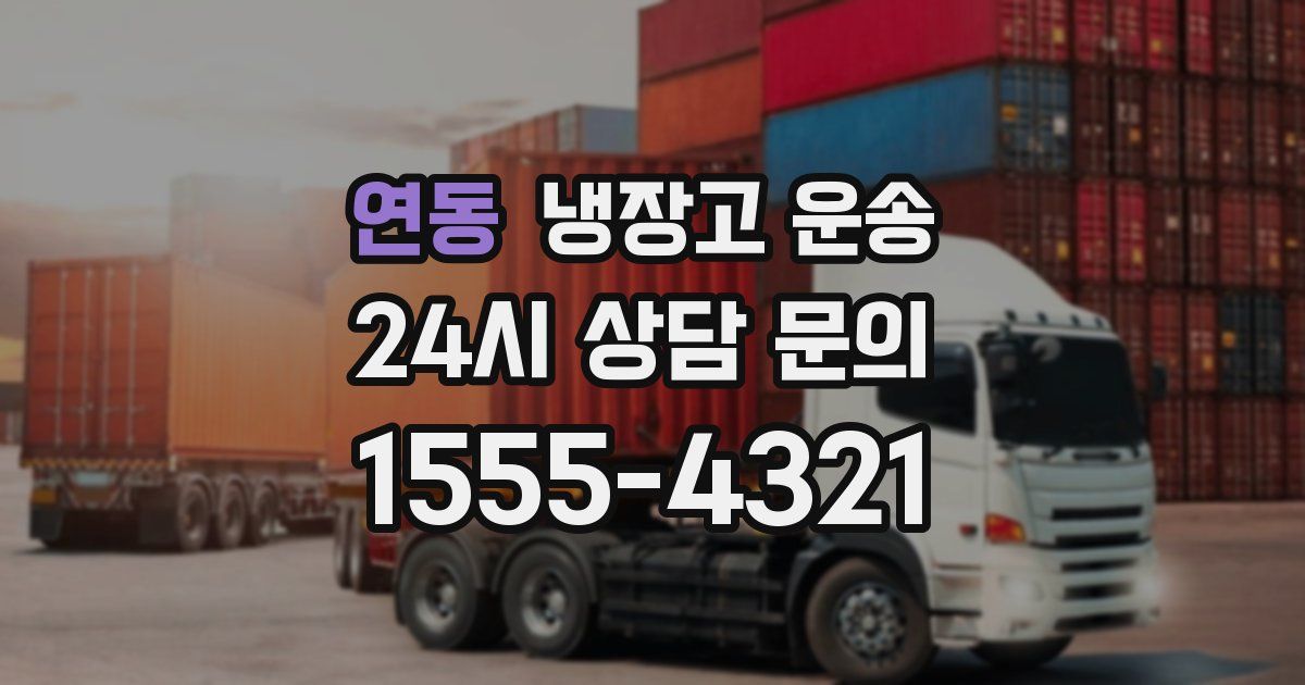 연동 냉장고 운송