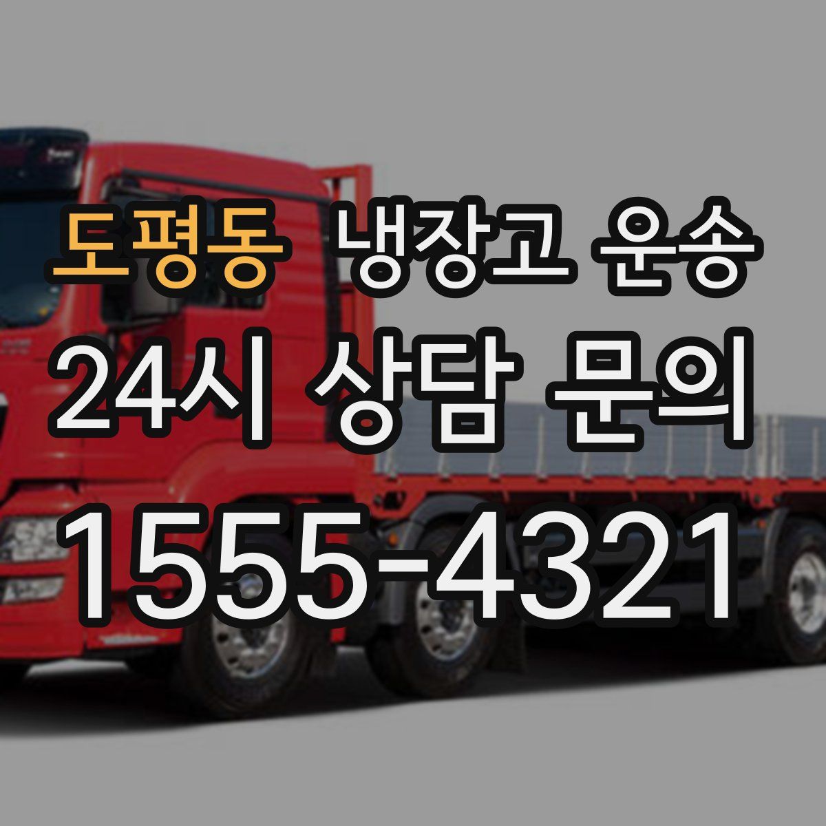 도평동 냉장고 운송