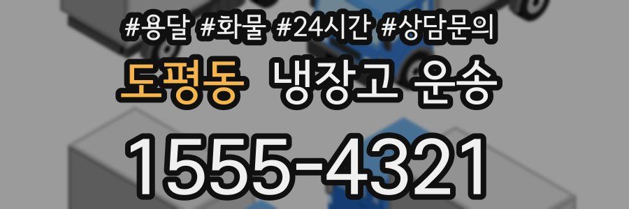 도평동 냉장고 운송