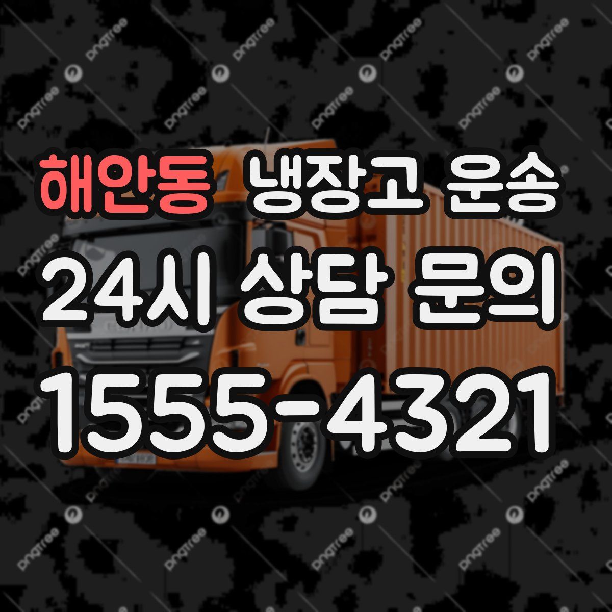 해안동 냉장고 운송