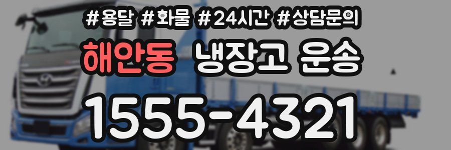 해안동 냉장고 운송