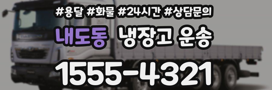 내도동 냉장고 운송