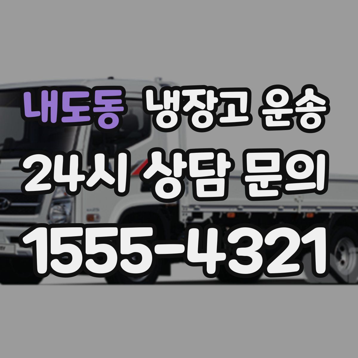 내도동 냉장고 운송