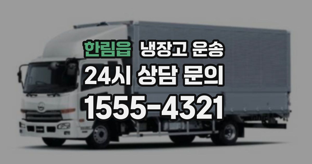 한림읍 냉장고 운송