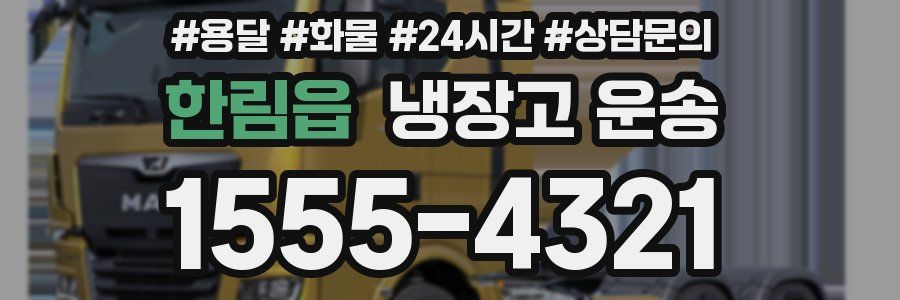 한림읍 냉장고 운송