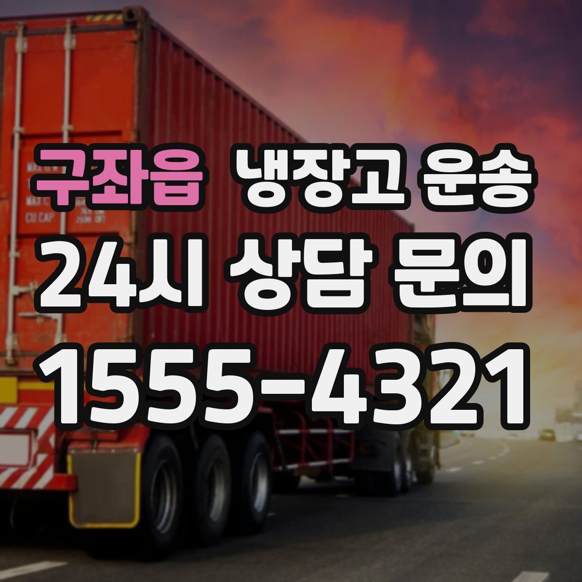 구좌읍 냉장고 운송