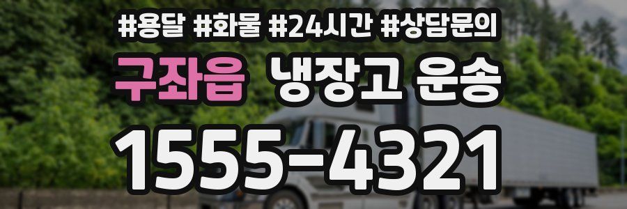 구좌읍 냉장고 운송