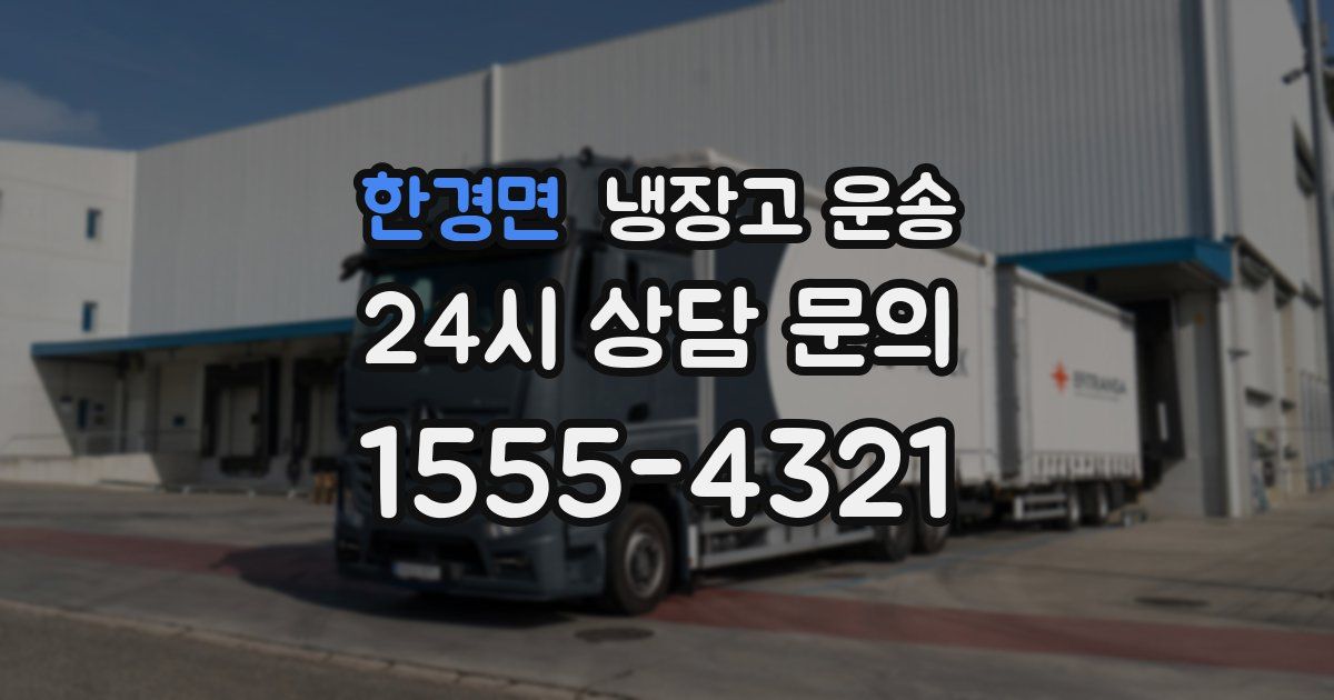 한경면 냉장고 운송
