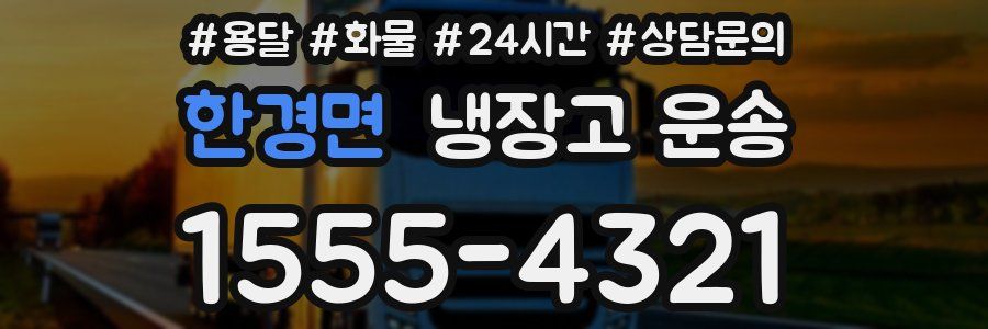 한경면 냉장고 운송