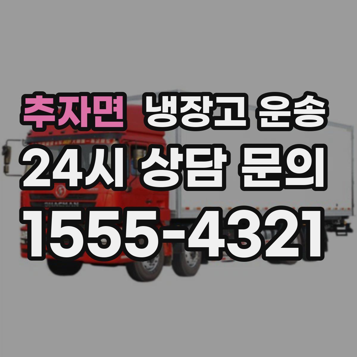 추자면 냉장고 운송