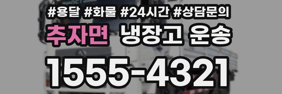 추자면 냉장고 운송