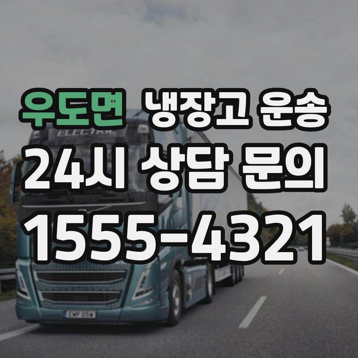 우도면 냉장고 운송