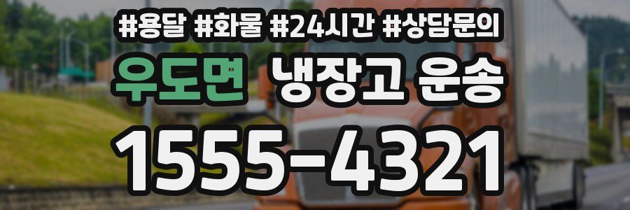 우도면 냉장고 운송
