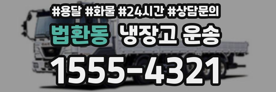 법환동 냉장고 운송