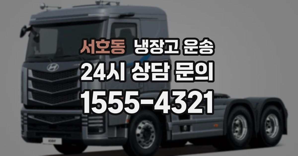 서호동 냉장고 운송