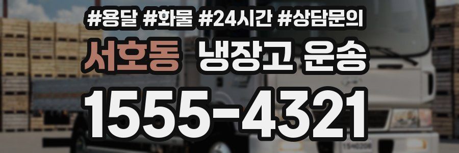 서호동 냉장고 운송